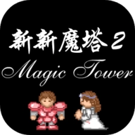 新新魔塔2