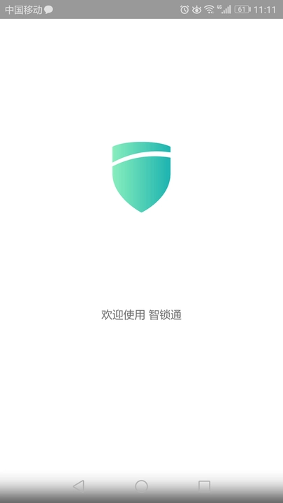 智锁通通用版图1