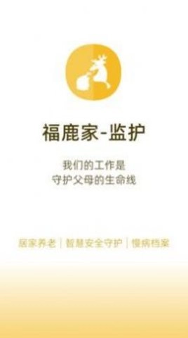 福鹿家监护端免费原版图1