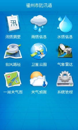 福建防汛通手机正版图1