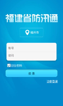 福建防汛通手机正版图2
