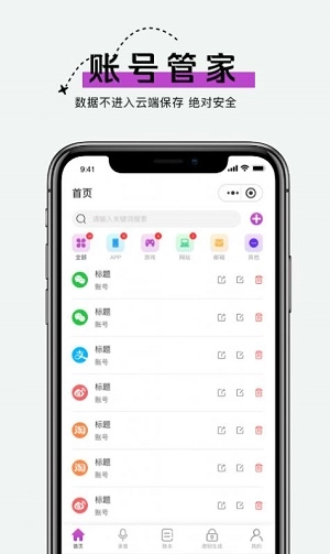 账号管家免费原版图1
