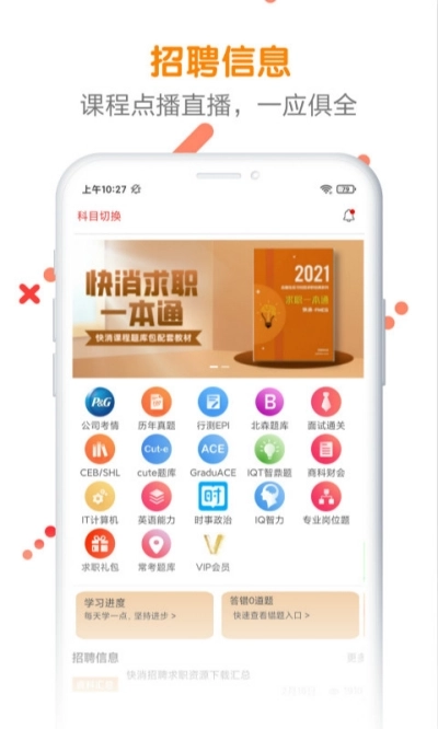 快消招聘求职题库手机正版图1
