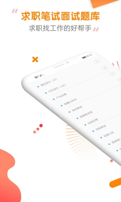 快消招聘求职题库手机正版图3