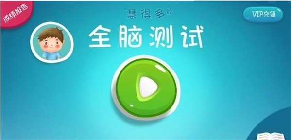 慧得多全脑测试安卓免费版图1