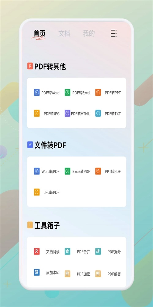 一站式PDF转换器安卓免费版