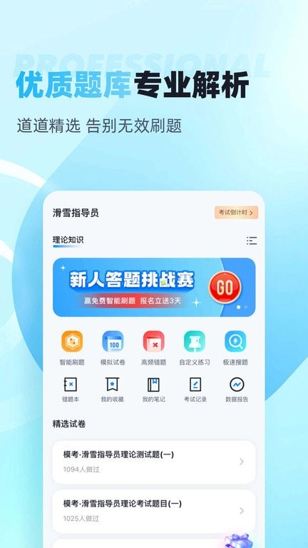 滑雪指导员考试聚题库手机最新版图1