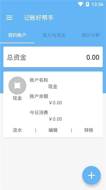 记账好帮手安卓官方版图1