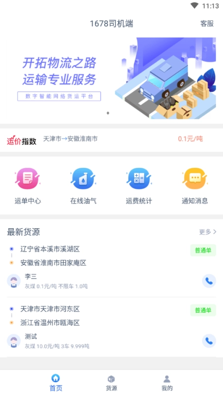 1678司机端安卓版图1