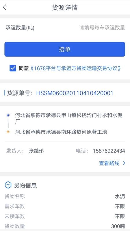 1678司机端安卓版图3