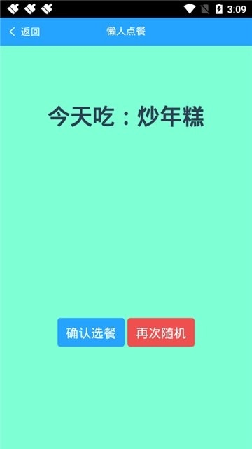 懒人随机点餐无广告版图1
