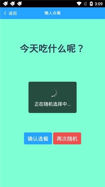懒人随机点餐无广告版图2