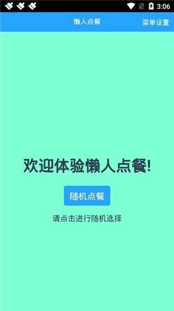 懒人随机点餐无广告版图3