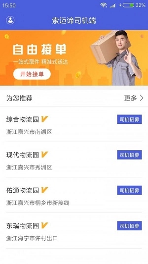 索迈谛司机端安卓官方版图2