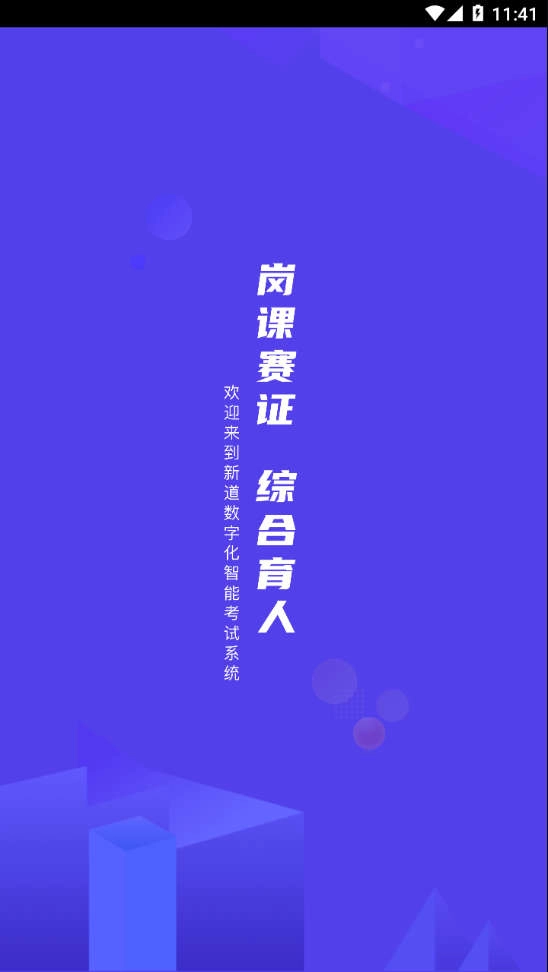 新道考试系统安卓免费版图3