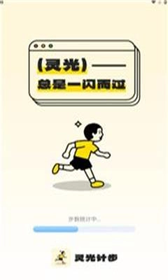 灵光计步官方版图1