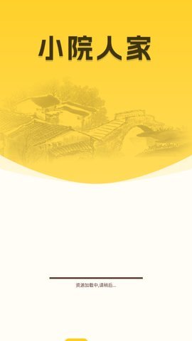 小院人家