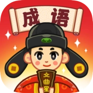 成语文曲星红包版 V1.0.0