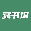 藏书馆原版