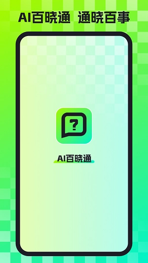 AI百晓通最新免费版图2
