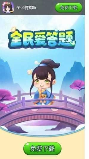 全民爱答题红包版(1)