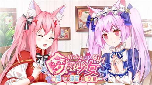 梦醒少女游戏绿色版