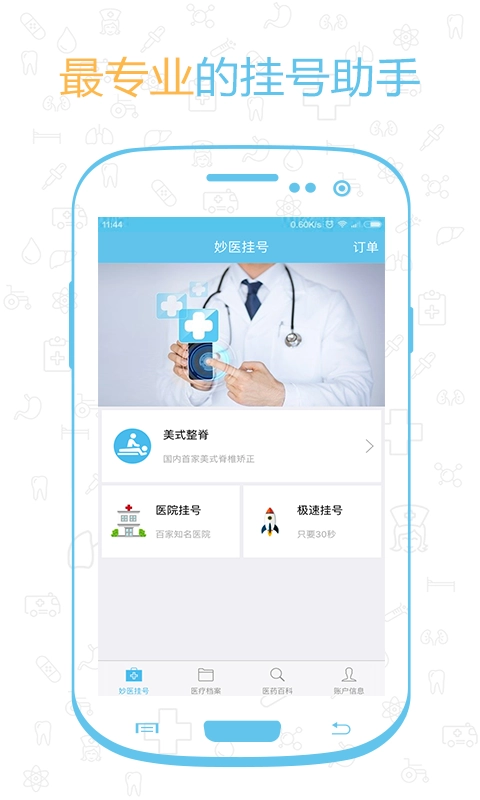 妙医挂号免费版图3