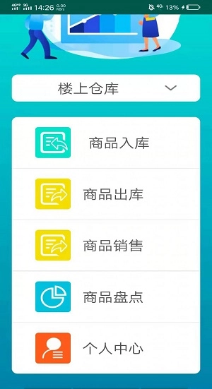 进销存系统PDA端通用版图2