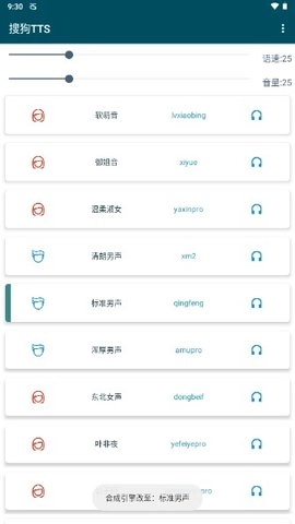 搜狗TTS免费版图2
