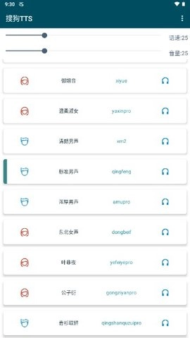 搜狗TTS免费版图3