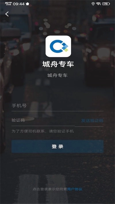 城舟专车司机端安卓免费版