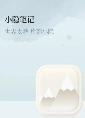 小隐笔记原版图1