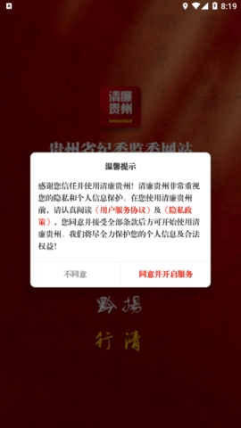 清廉贵州免费版图3