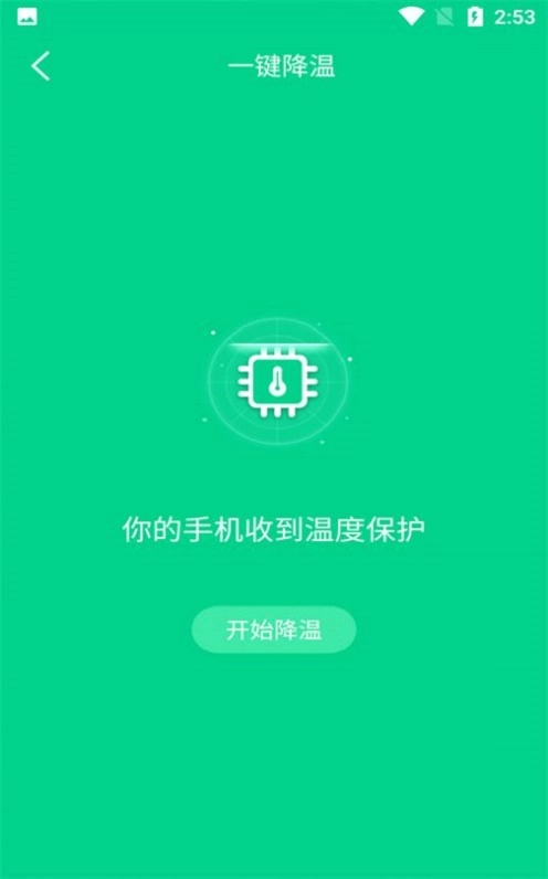 快速降温大师手机最新版图2