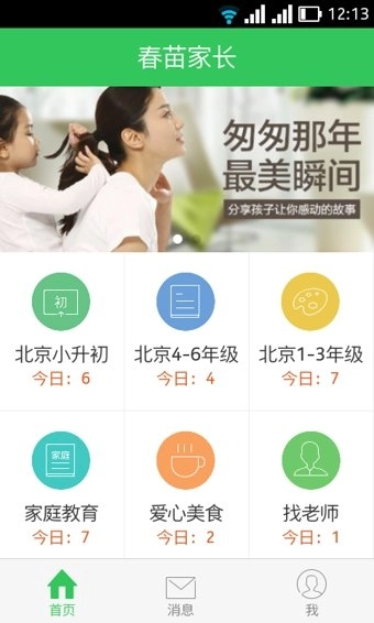 春苗家长安卓版图2