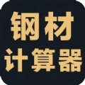 钢材计算器