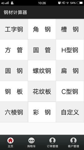 钢材计算器截图1