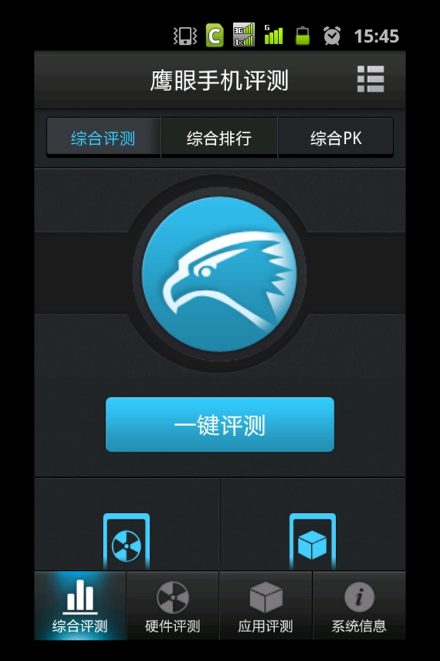 鹰眼评测安卓直装版图2