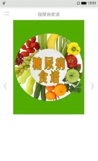 糖尿病食谱手机最新版图2