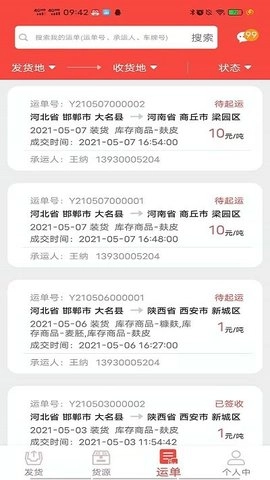 织布鸟托运人最新版图2