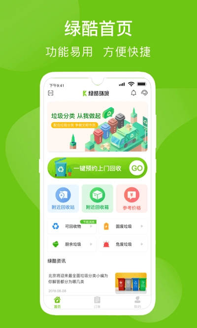 绿酷回收截图2