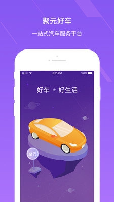 聚元好车安卓直装版图2