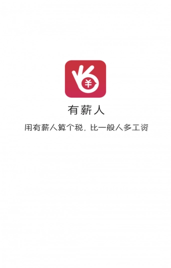 有薪人免费原版图2
