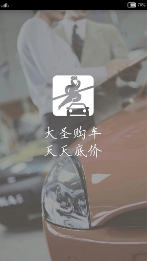 大圣购车安卓版图1