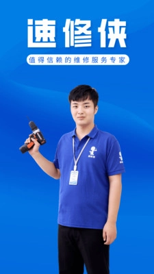速修侠上门维修安卓免费版图3