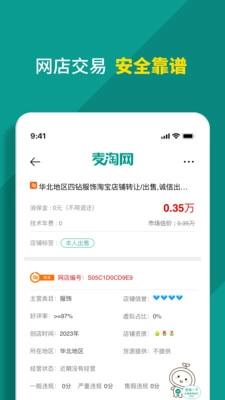 麦淘网网店转让手机正版图2