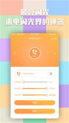 优乐来电闪光灯截图1