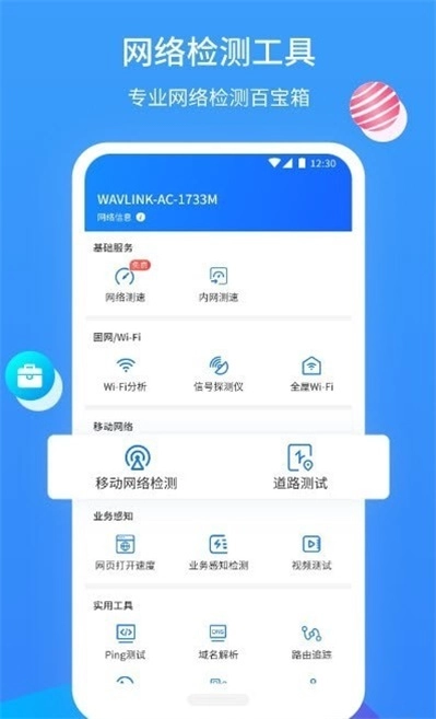 网维助手安卓免费版图1