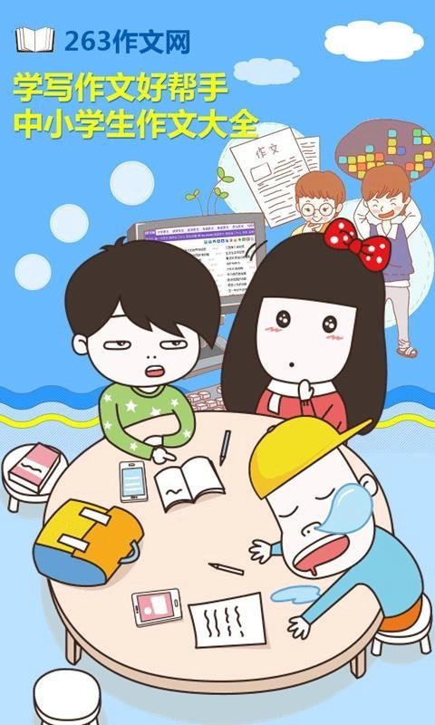 263作文网通用版