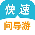 快速问导游
